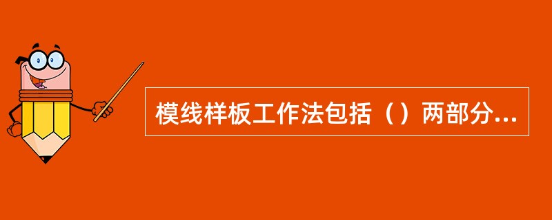 模线样板工作法包括（）两部分内容。