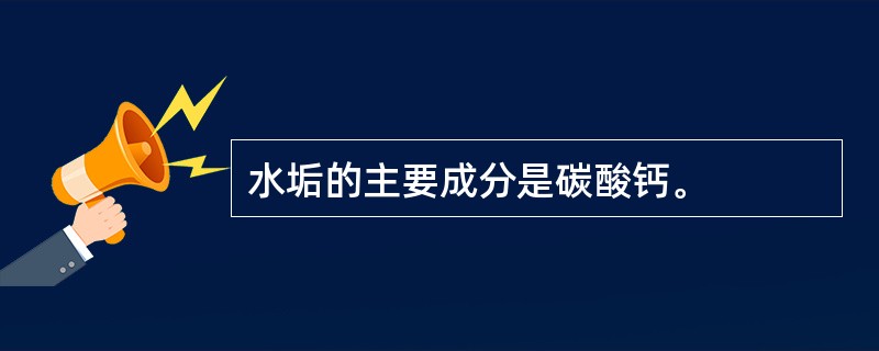 水垢的主要成分是碳酸钙。