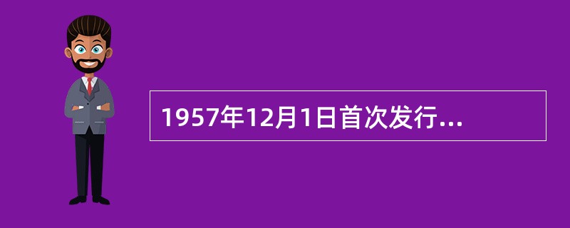 1957年12月1日首次发行的2分硬币为（）材质。