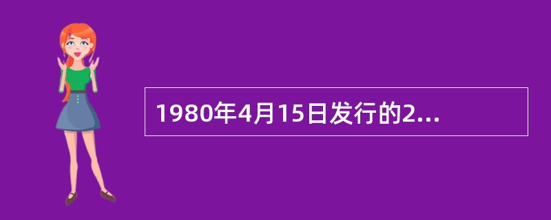 1980年4月15日发行的2角硬币为（）材质。