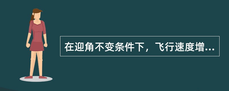 在迎角不变条件下，飞行速度增大一倍则阻力：（）.