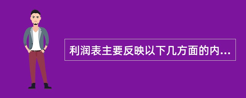 利润表主要反映以下几方面的内容：(1)营业收入，主要由保费收入、投资收益和其他业