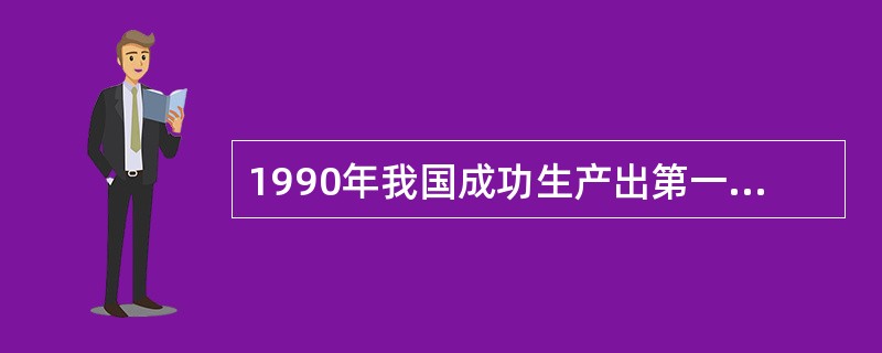 1990年我国成功生产出第一张（）钞票纸。