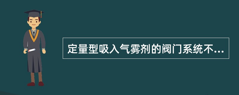 定量型吸入气雾剂的阀门系统不包括()