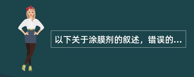 以下关于涂膜剂的叙述，错误的是()