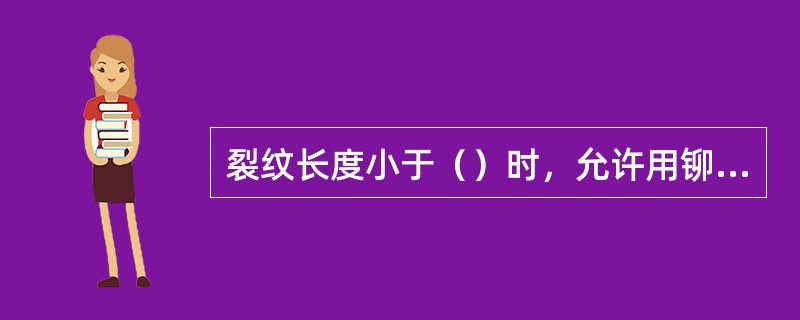 裂纹长度小于（）时，允许用铆钉或抽钉堵塞。