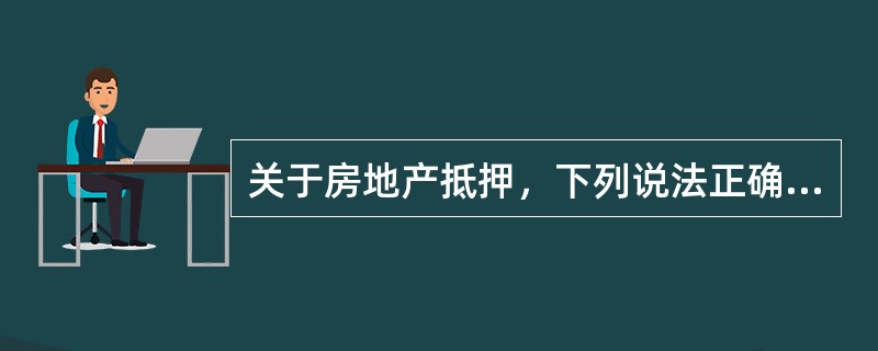 关于房地产抵押，下列说法正确的是（）.