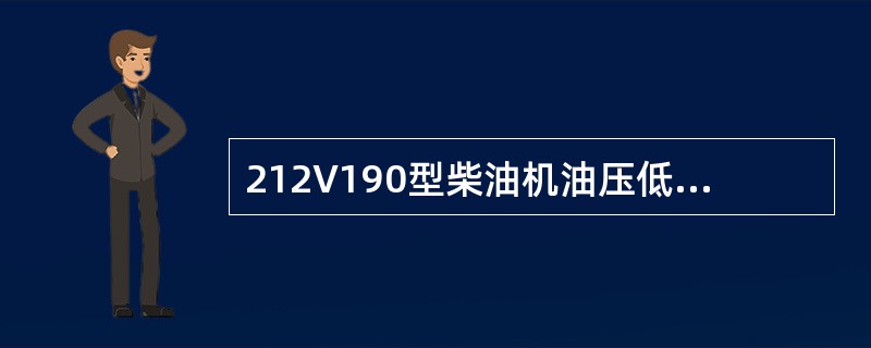 212V190型柴油机油压低自动停车装置的作用油压，（）。