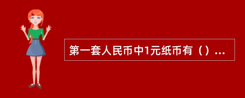 第一套人民币中1元纸币有（）种版别。