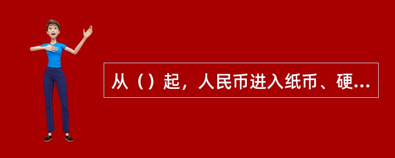 从（）起，人民币进入纸币、硬币混合流通的时期。