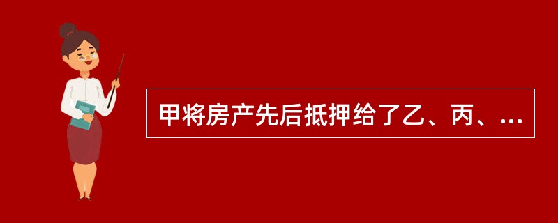 甲将房产先后抵押给了乙、丙、丁，其中，2010年3月1日将房产证和土地证一并交付