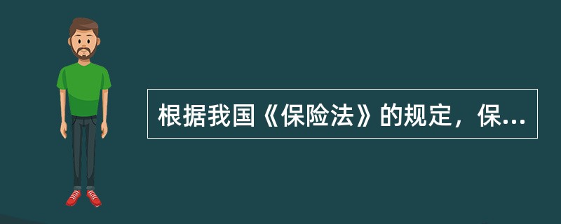 根据我国《保险法》的规定，保险公司应当按照其注册资本总额的百分之十提取保证金，存