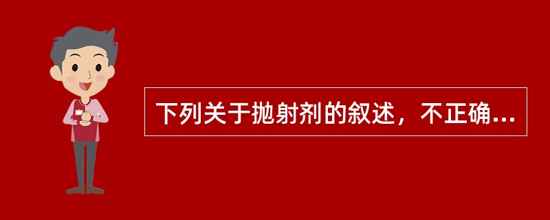 下列关于抛射剂的叙述，不正确的是()