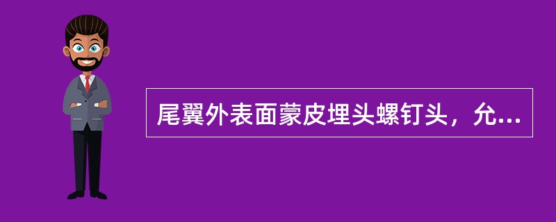 尾翼外表面蒙皮埋头螺钉头，允许凸出、凹下或偏斜蒙皮至（）㎜。