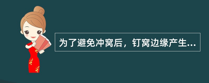 为了避免冲窝后，钉窝边缘产生裂纹，钻孔后应消除孔边缘（）。