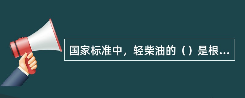 国家标准中，轻柴油的（）是根据柴油凝固点编制的。