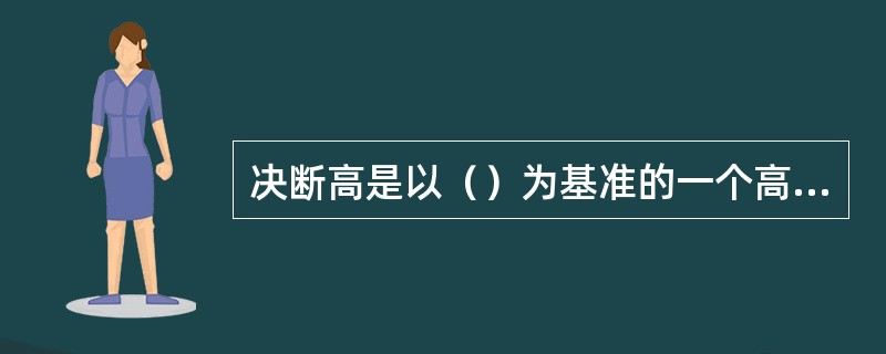 决断高是以（）为基准的一个高度。