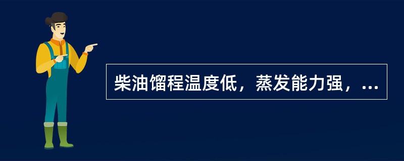柴油馏程温度低，蒸发能力强，与空气能够很好地混合，燃烧性能好，柴油机（）。