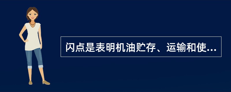 闪点是表明机油贮存、运输和使用时的（）指标。