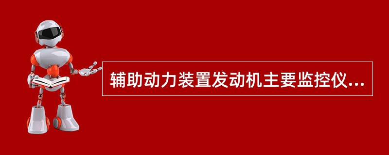 辅助动力装置发动机主要监控仪表（）