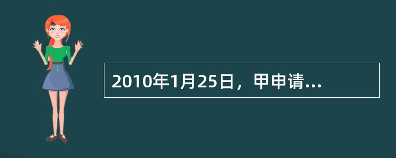 2010年1月25日，甲申请购买A保险公司人寿保险产品，并通过银行转账方式向A保