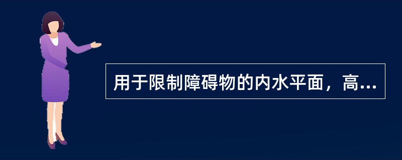 用于限制障碍物的内水平面，高度为两个入口标高平均值之上（）米，以入口中点为圆心，