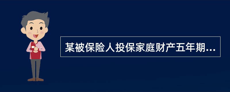 某被保险人投保家庭财产五年期两全保险，保险金额为5000元，假定家庭财产综合保险