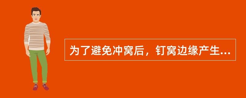 为了避免冲窝后，钉窝边缘产生裂纹，钻孔应从零件（）面开始。