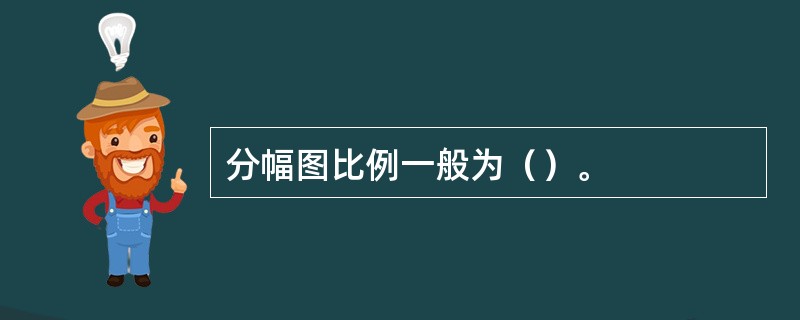 分幅图比例一般为（）。