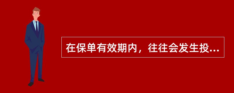 在保单有效期内，往往会发生投保人对原来购买的保险合同做出变更，行使保险合同给予投