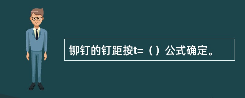 铆钉的钉距按t=（）公式确定。