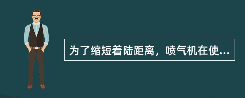 为了缩短着陆距离，喷气机在使用反推时应：（）.