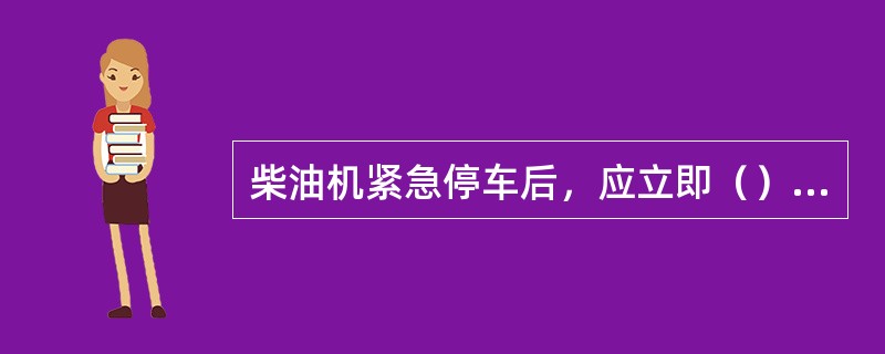 柴油机紧急停车后，应立即（），以免零部件卡死。