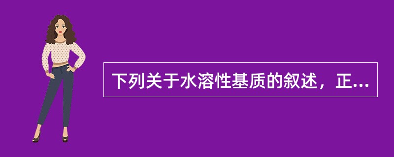 下列关于水溶性基质的叙述，正确的是()