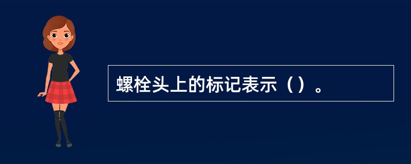 螺栓头上的标记表示（）。