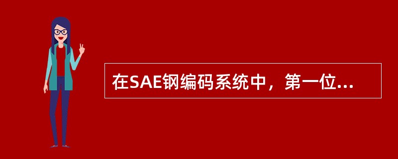 在SAE钢编码系统中，第一位数字为1表示（）