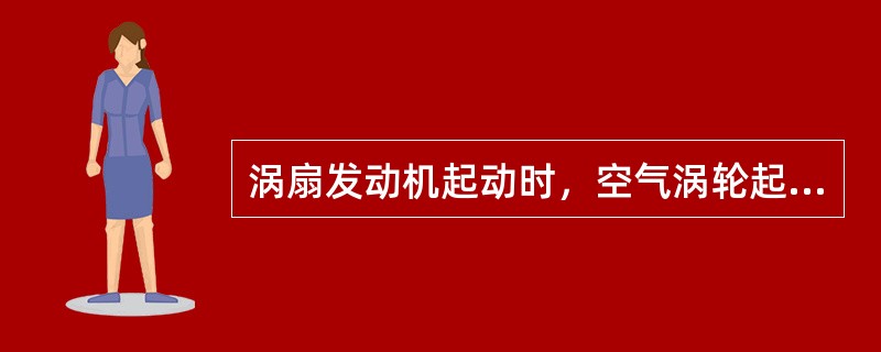 涡扇发动机起动时，空气涡轮起动机的输出轴通过传动齿轮连接发动机的（）