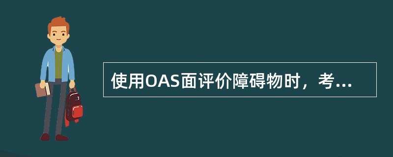 使用OAS面评价障碍物时，考虑航空器着陆轮与下滑天线的飞行航径之间的垂直距离不大