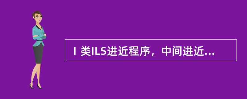 Ⅰ类ILS进近程序，中间进近航段的航迹方向与LLZ的夹角为：（）.