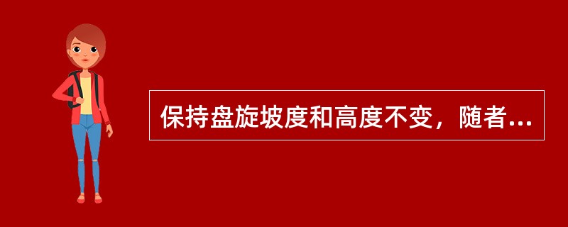 保持盘旋坡度和高度不变，随者盘旋速度的增大：（）.