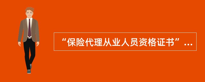 “保险代理从业人员资格证书”是中国保监会对（）具有从事保险活动资格的认定。