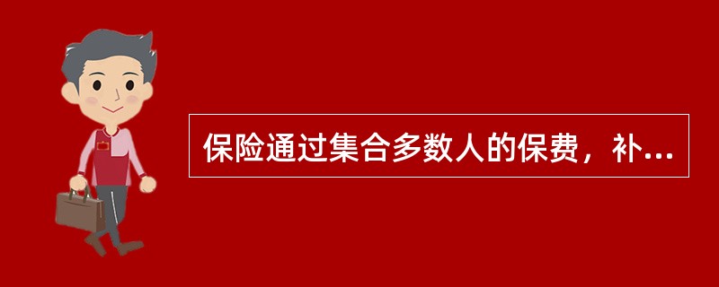 保险通过集合多数人的保费，补偿少数人的损失，体现出保险的()。