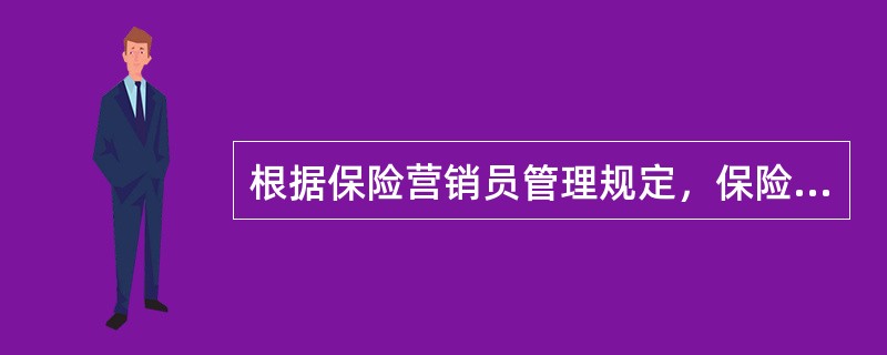 根据保险营销员管理规定，保险营销活动是指保险营销员经（）授权，进行保险产品销售及