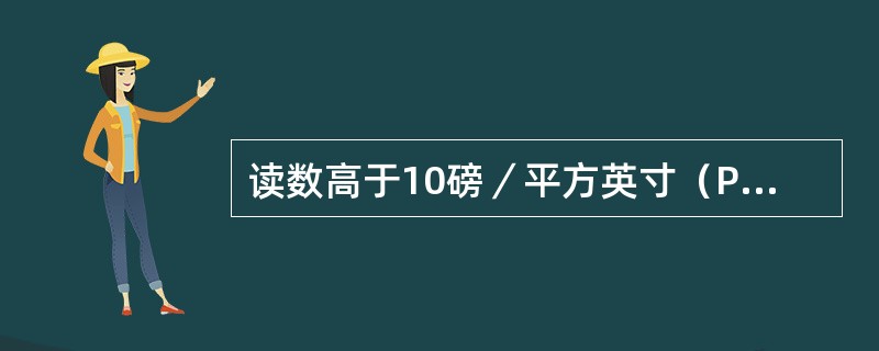 读数高于10磅／平方英寸（PSI）的仪表，如滑油压力表通常是什么类型仪表（）