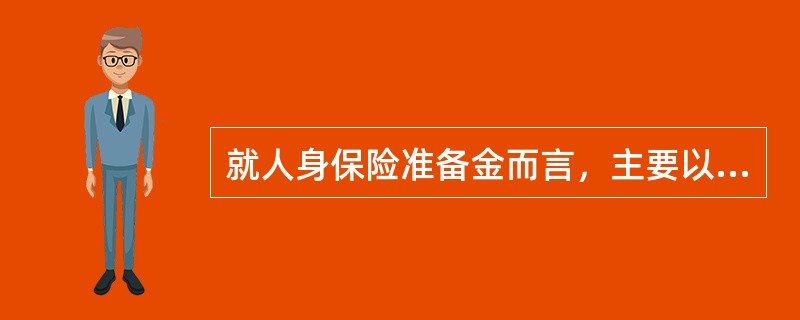 就人身保险准备金而言，主要以()形式存在。