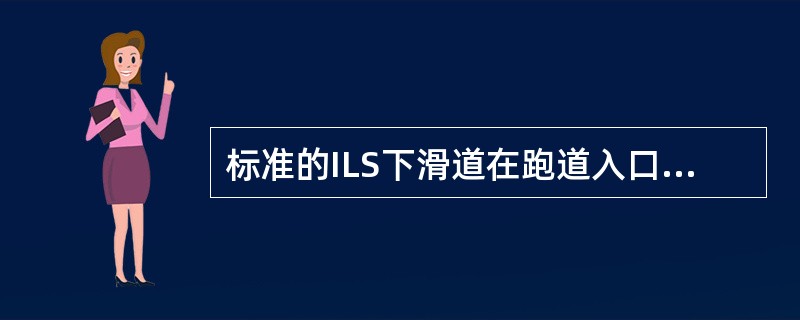 标准的ILS下滑道在跑道入口处的基准高（RDH）为：（）.