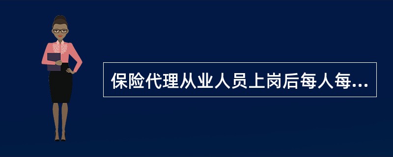 保险代理从业人员上岗后每人每年接受培训和教育的时间中，接受法律知识培训及职业道德