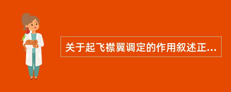 关于起飞襟翼调定的作用叙述正确的是：（）.