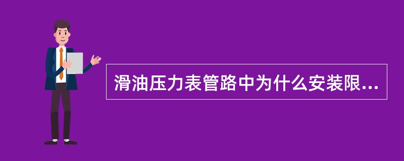 滑油压力表管路中为什么安装限流孔（）