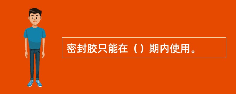 密封胶只能在（）期内使用。